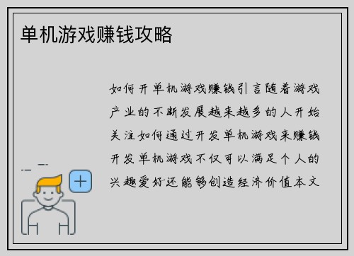 单机游戏赚钱攻略