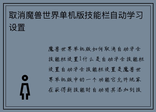 取消魔兽世界单机版技能栏自动学习设置